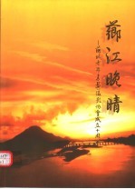 芗江晚晴：芗城老年书画摄影协会成立十周年 1993年11月-2003年11月