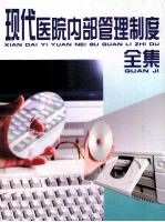 现代医院内部管理制度全集 第4卷