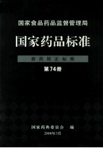 国家食品药品监督管理局 国家药品标准 新药转正标准 第74册