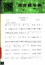 活页器乐曲 唢呐 6