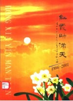 红霞映满天:济州市老年大学建校十五周年纪念册 1986-2001