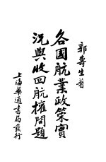 各国航业政策实况与收回航权问题