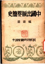 中国出版界简史