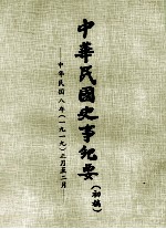 中华民国史事纪要 （初稿） 中华民国八年（一九一四）正月至二月
