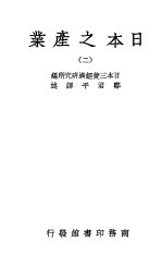 日本之产业 2