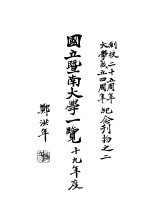 国立暨南大学一览