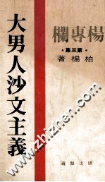 大男人沙文主义