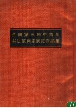全国第三届中青年书法篆刻家展览作品集