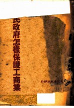 人民政府怎样保护工商业