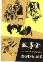 故事会 1985年 合订本1-6期
