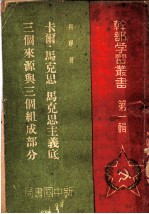 卡尔·马克思、马克思主义底三个来源与三个组成部分 第1辑
