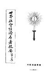 世界社会经济名著提要 第3集