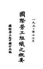 国际劳工组织之概要