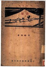 旧约故事 长征