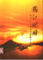 芗江晚晴 芗城老年书画摄影协会成立十周年
