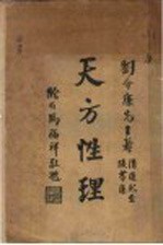 天方性理