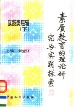 素质教育的理论研究与实践探索 实践类专辑 下
