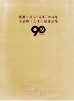 庆祝中国共产党成立90周年 全省职工艺术大展作品集 1921-2011