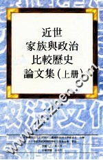 近世家庭与政治比较历史论文集 上