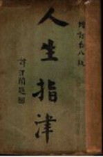 人生指津 增订第8版