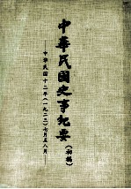 中华民国史事纪要 (初稿) 中华民国十二年(一九二三)七月至八月