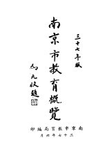 南京市教育概览 三十七年版