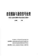 语音图像与通信信号处理 第八届全国学术会议论文集