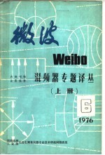 微波 6 混频器专题译丛 上 1976年