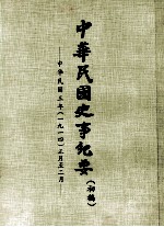 中华民国史事纪要 （初稿） 中华民国三年（一九一四）正月至二月