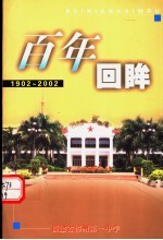 百年回眸 1902-2002