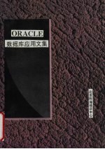 ORACLE关系数据库系统应用文集