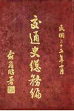 交通史总务编 第1章 官制