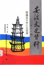 安溪文史资料 总第18期 安溪五十年巨变实录