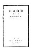 景山书社 第6册