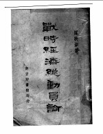 战时经济总动员论