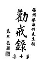 劝戒录 第10集