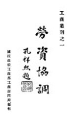 工商业刊之一 劳资协调