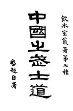 中国之武士道