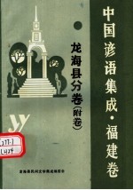 中国谚语集成·福建卷 龙海县分卷 附卷