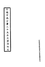 行总河南分署三十五年度业务概述
