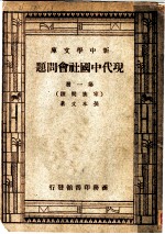 现代中国社会问题 第1册