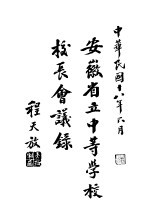 安徽省立中等学校校长会议录
