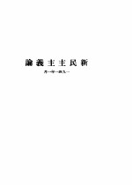 毛泽东选集 第1卷