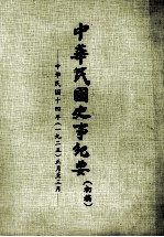 中华民国史事纪要 (初稿) 中华民国十四年(一九二五)正月至三月