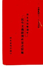湖北省抗战期中民生主义经济政策之实施 第2版