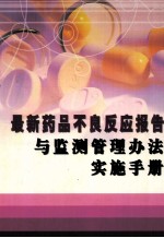 最新药品不良反应报告和监测管理办法实施手册 第3卷