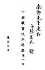 中国教育改革问题 第1辑