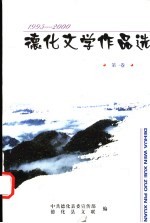 1995-2000德化文学作品选 第1卷