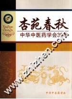 杏苑春秋 中华中医药学会30年