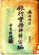 银行实务详解汇编 第4集